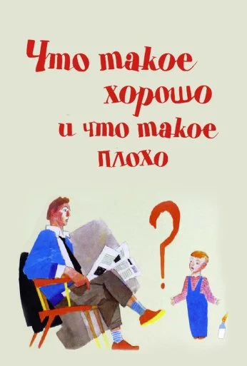 Что такое хорошо и что такое плохо (1969) онлайн бесплатно